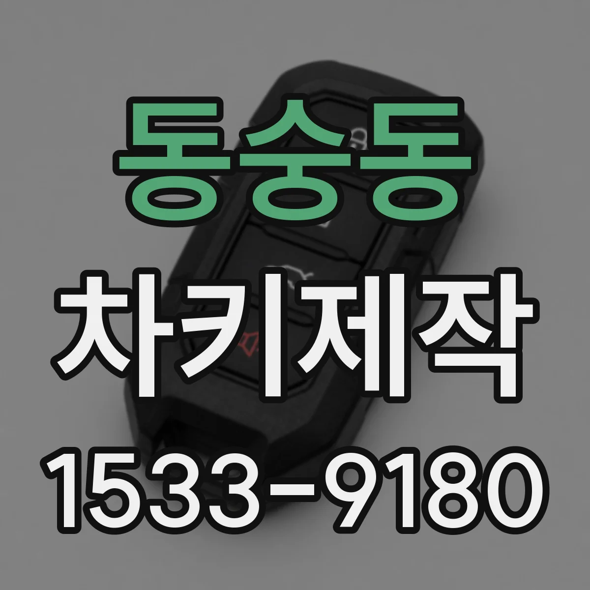 동숭동 차키제작