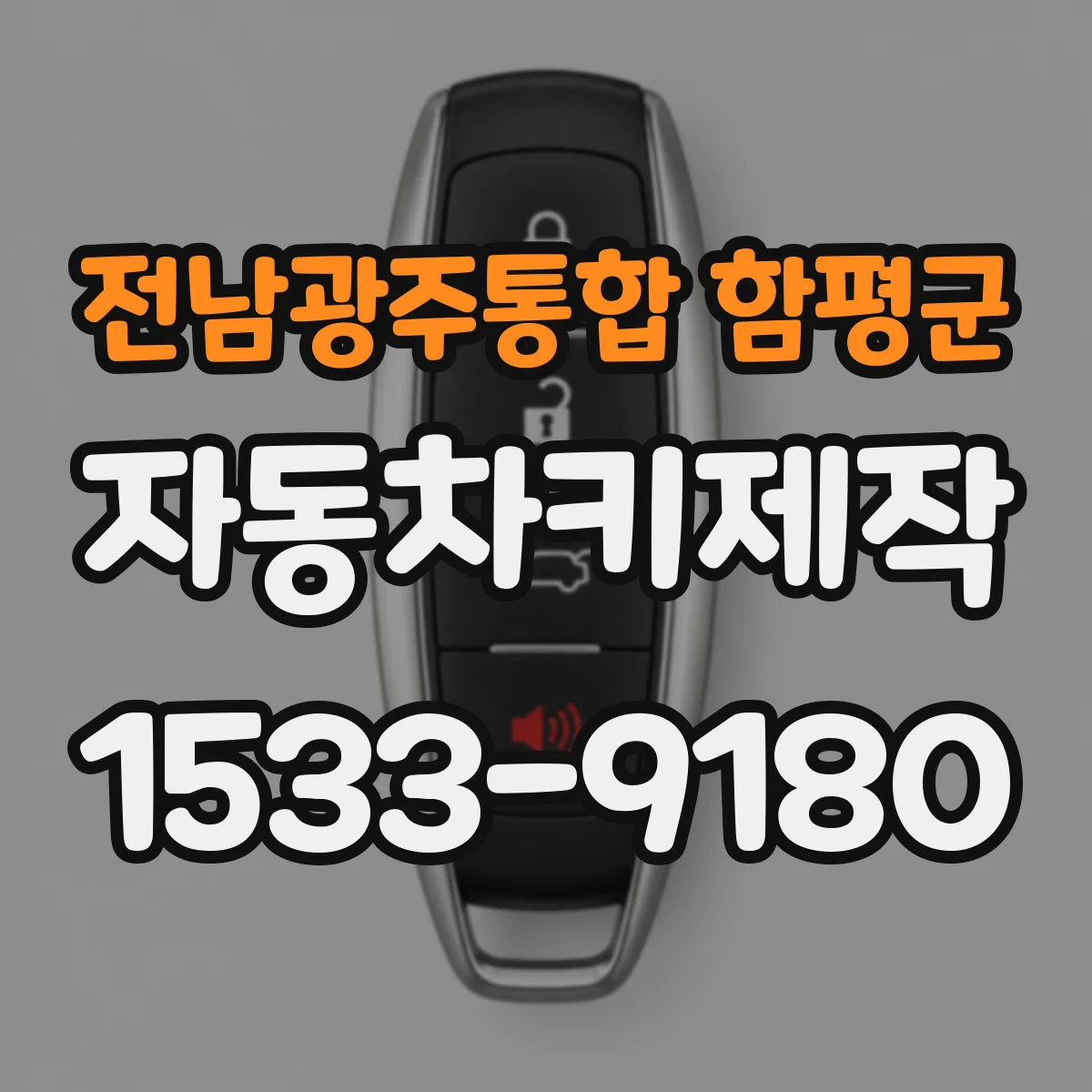 전남광주통합 함평군 자동차키제작