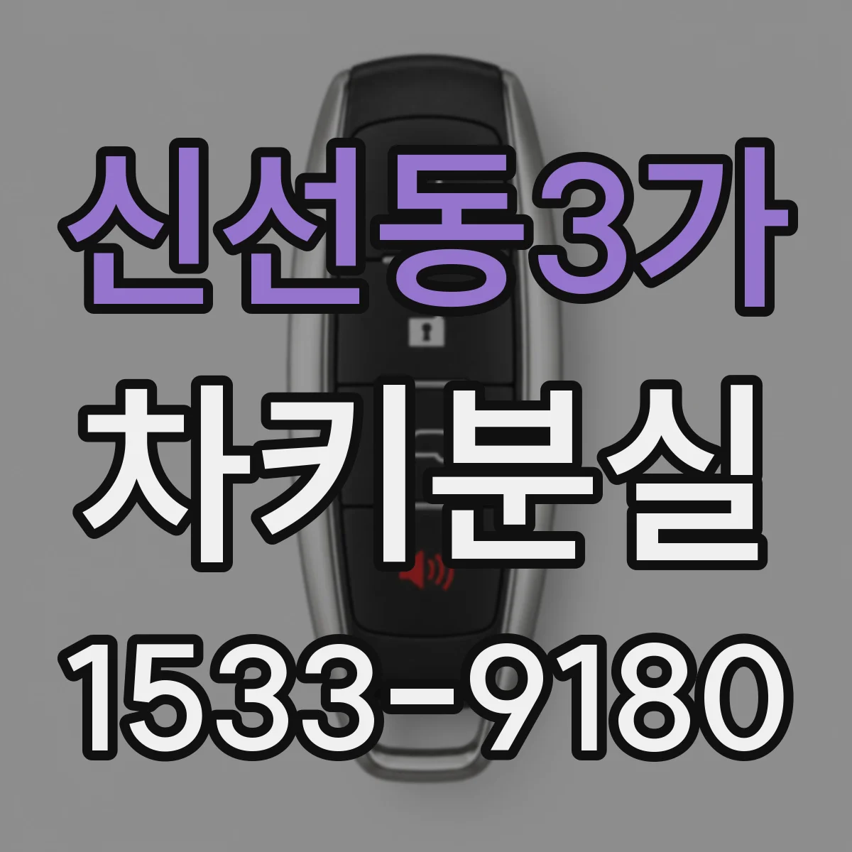 신선동3가 차키분실