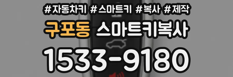 구포동 스마트키복사