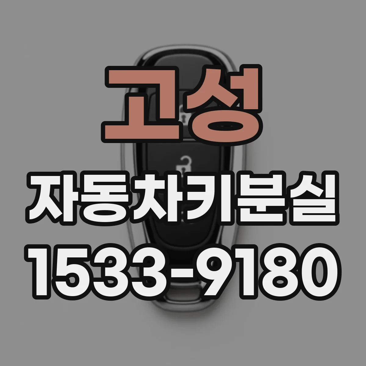 고성 자동차키분실