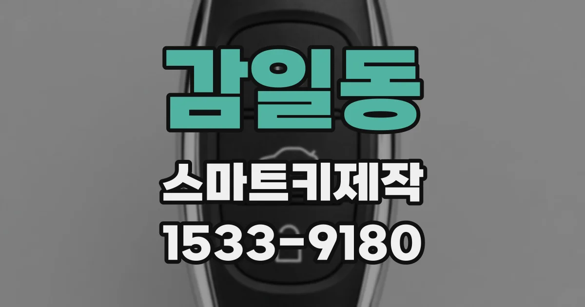 감일동 스마트키제작