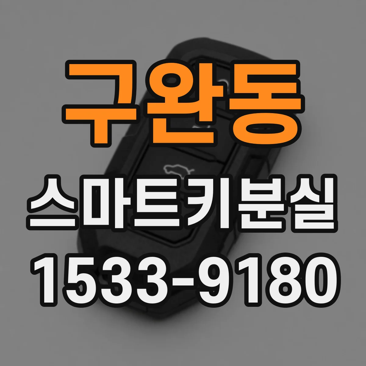 구완동 스마트키분실