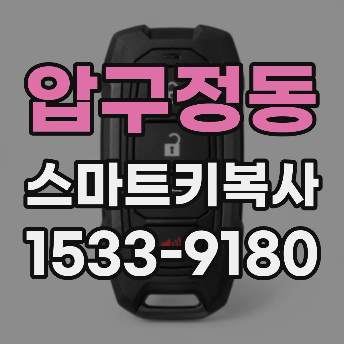 압구정동 스마트키복사