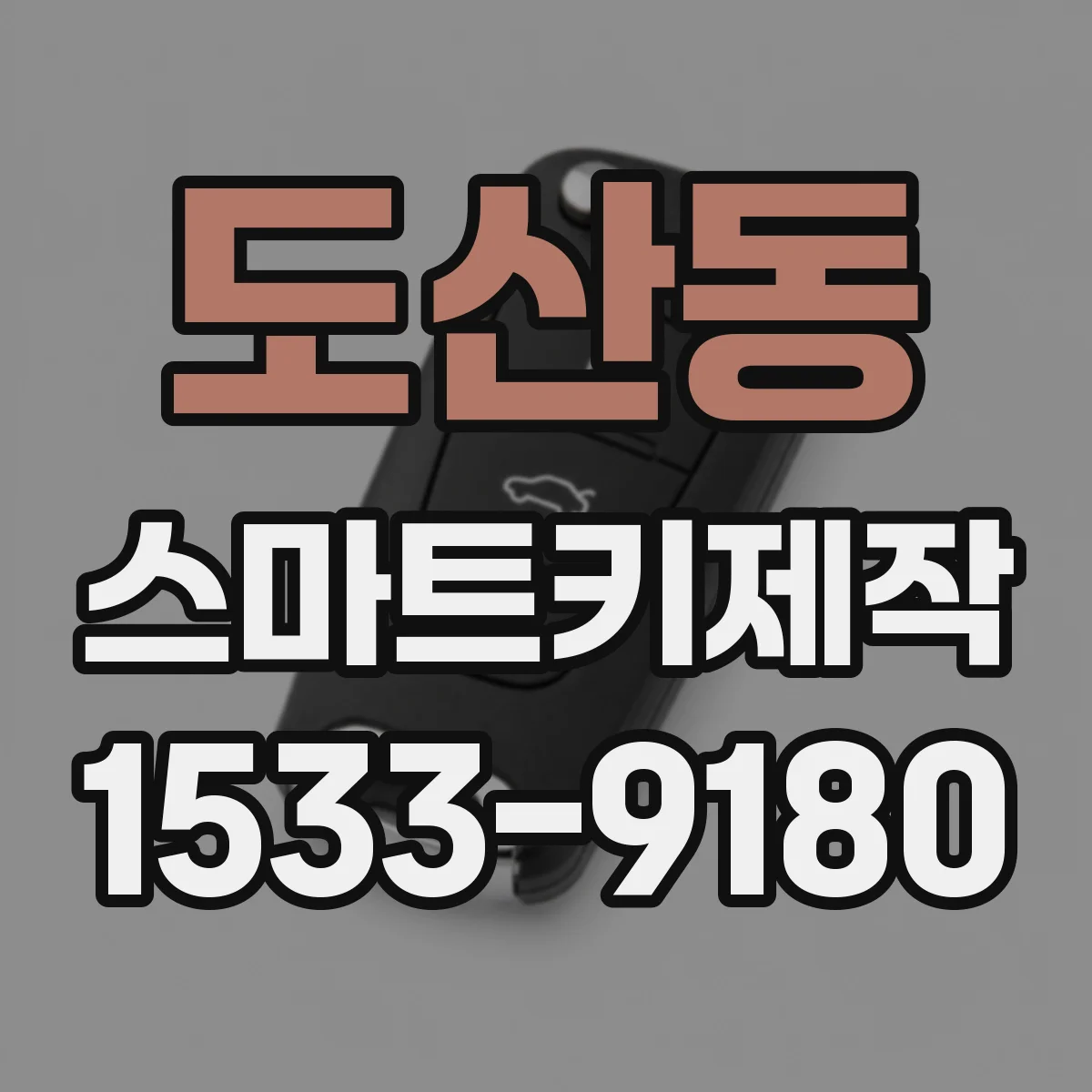 도산동 스마트키제작