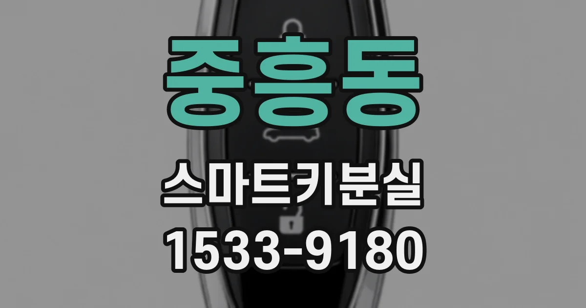 중흥동 스마트키분실