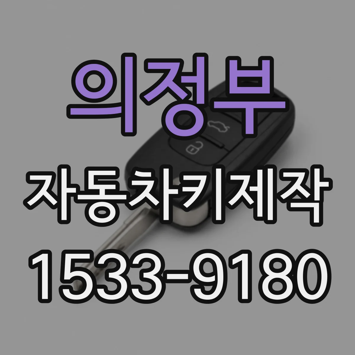 의정부 자동차키제작