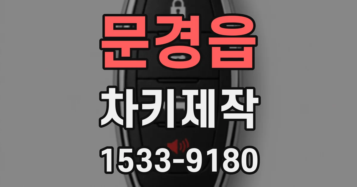 문경읍 차키제작