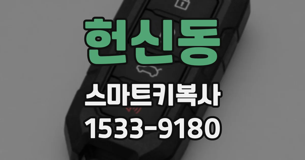 헌신동 스마트키복사