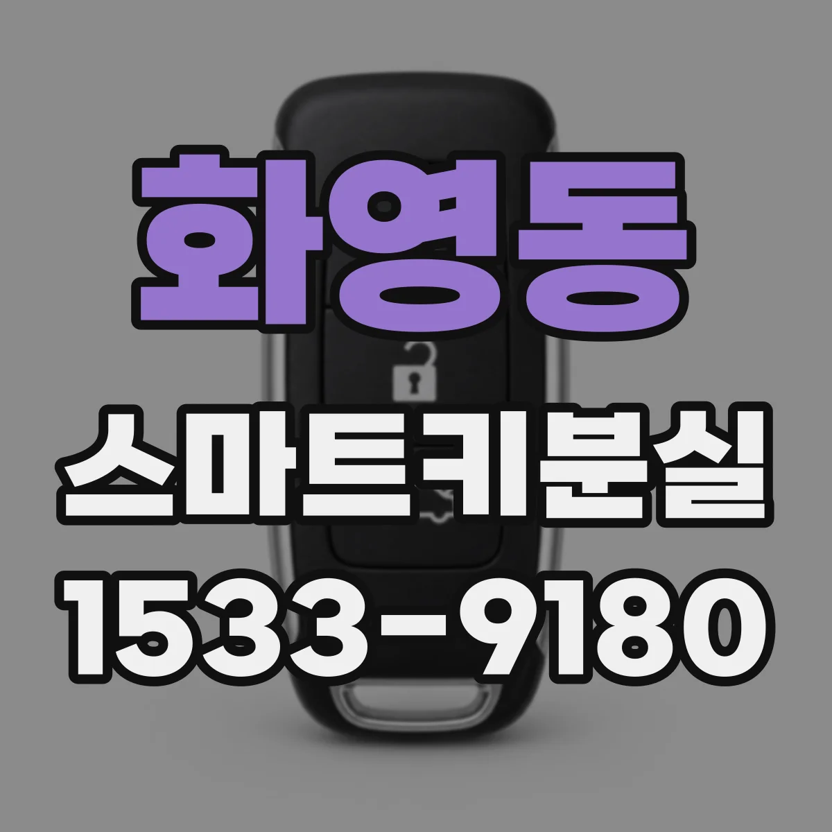 화영동 스마트키분실