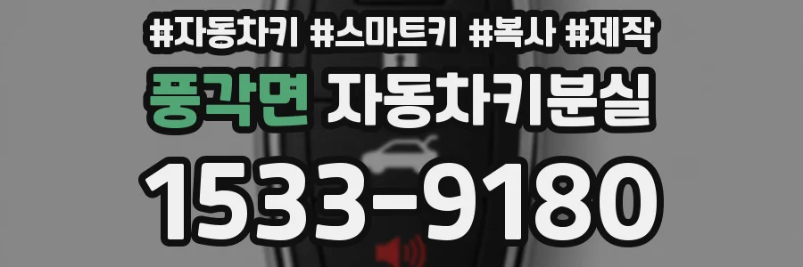 풍각면 자동차키분실