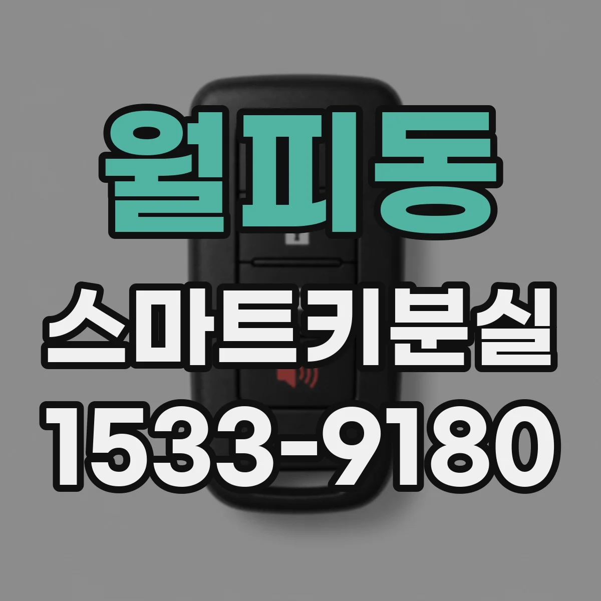 월피동 스마트키분실