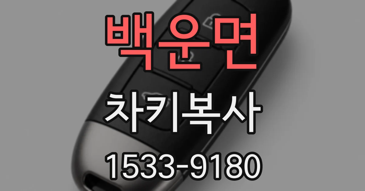 백운면 차키복사