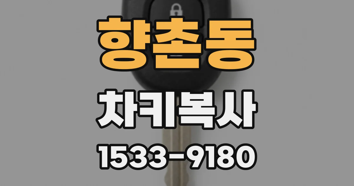 향촌동 차키복사