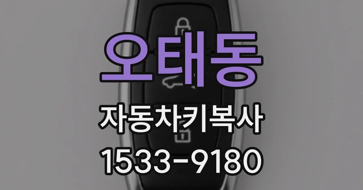 오태동 자동차키복사