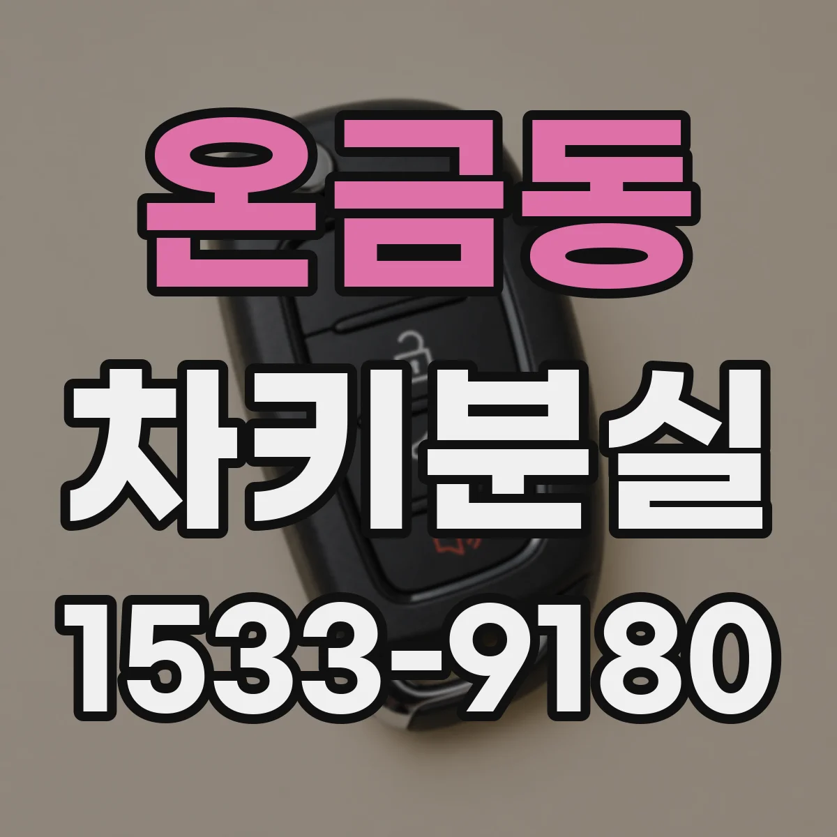 온금동 차키분실