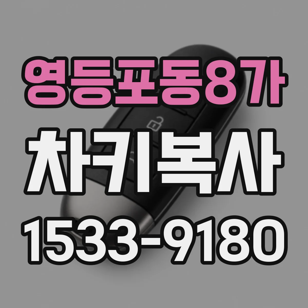 영등포동8가 차키복사
