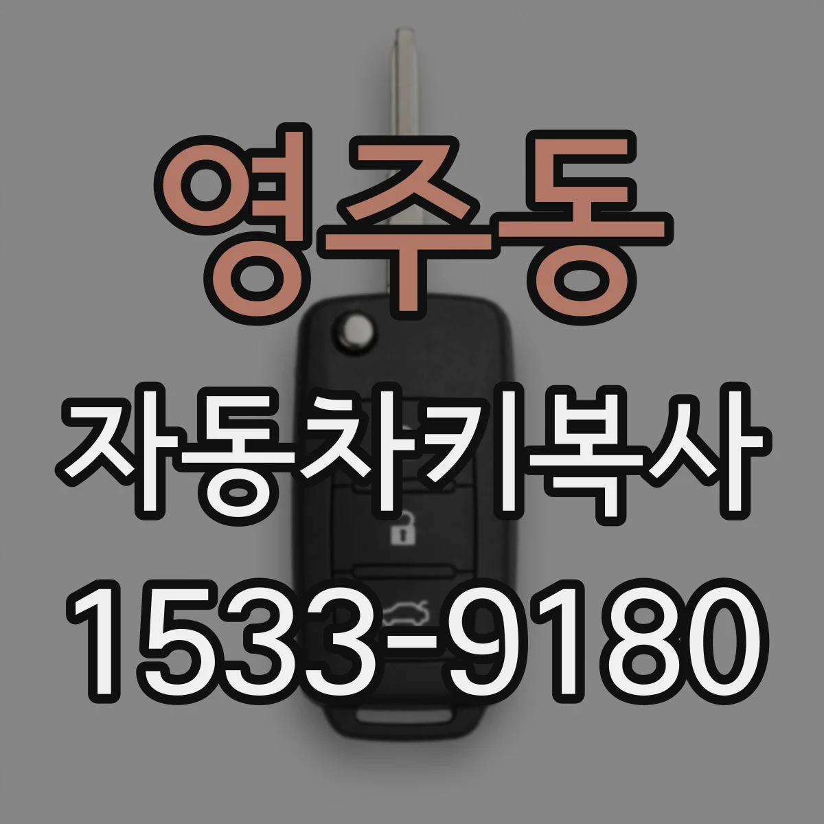 영주동 자동차키복사
