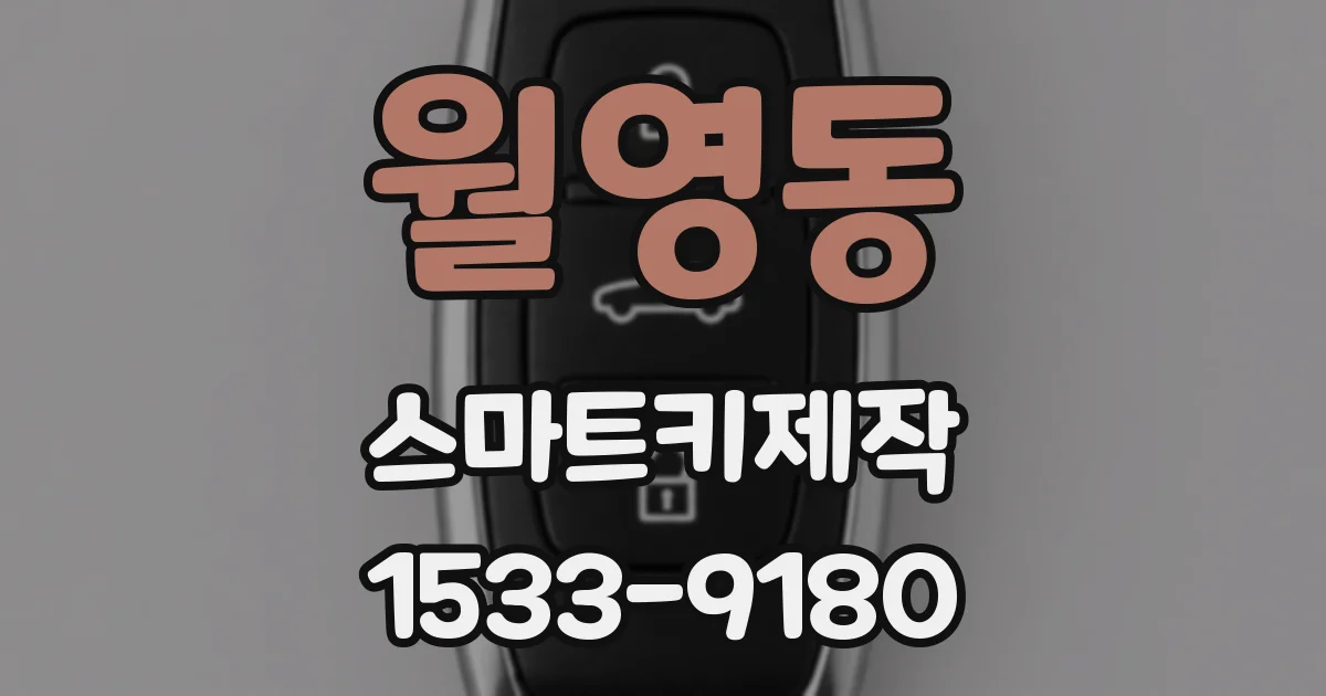 월영동 스마트키제작