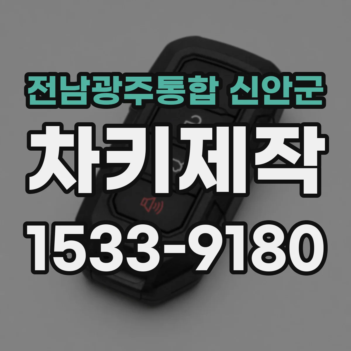 전남광주통합 신안군 차키제작