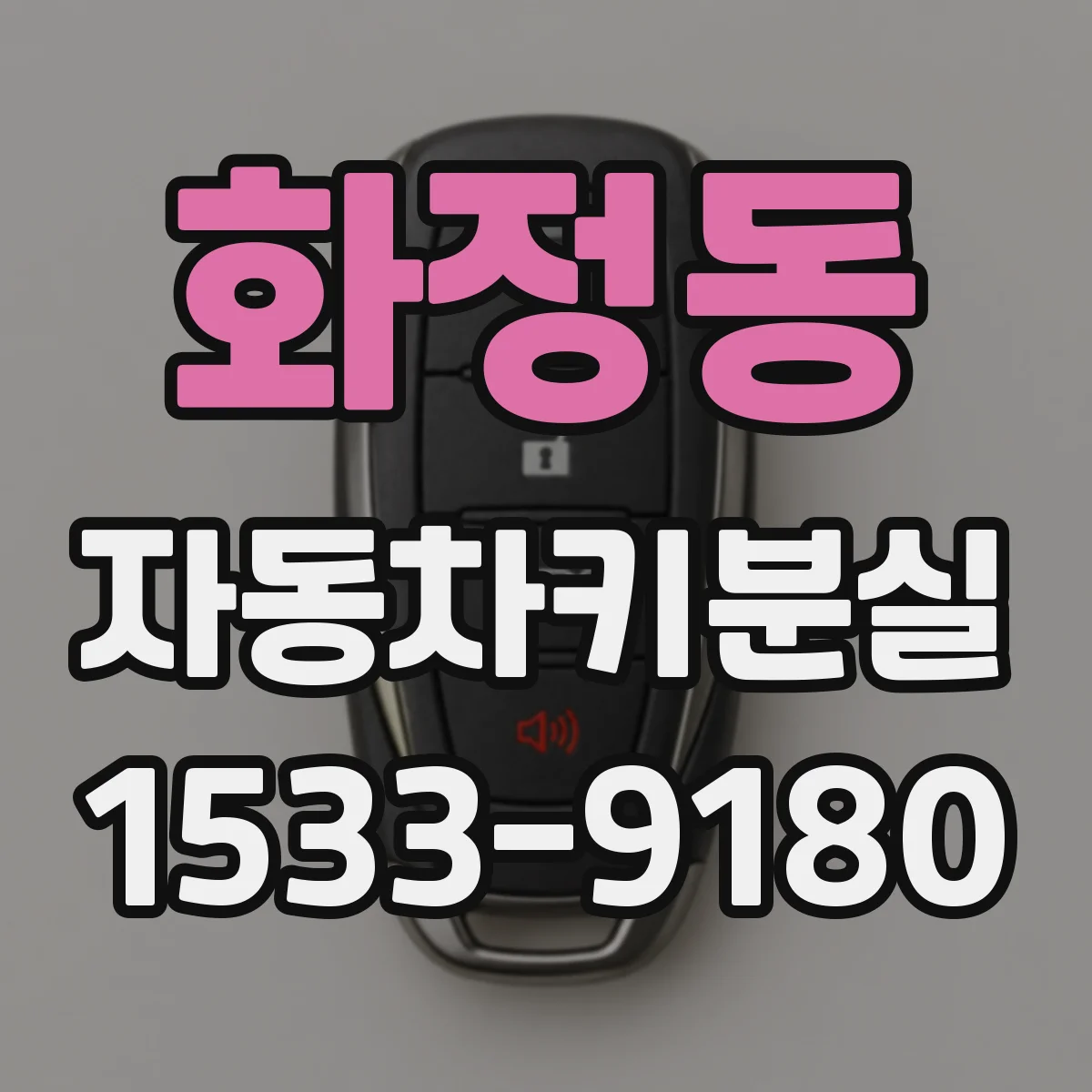 화정동 자동차키분실
