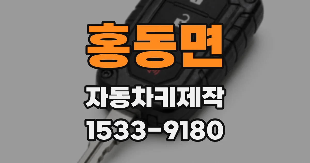 홍동면 자동차키제작