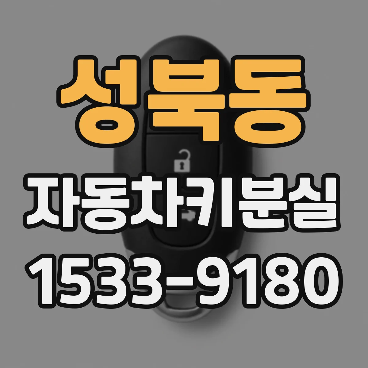 성북동 자동차키분실