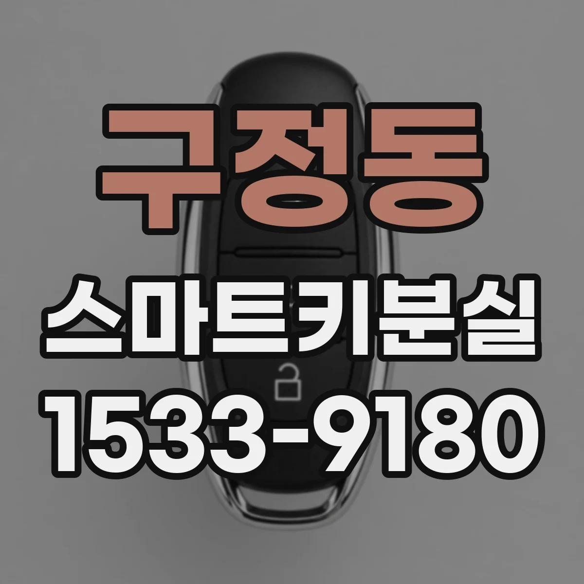 구정동 스마트키분실