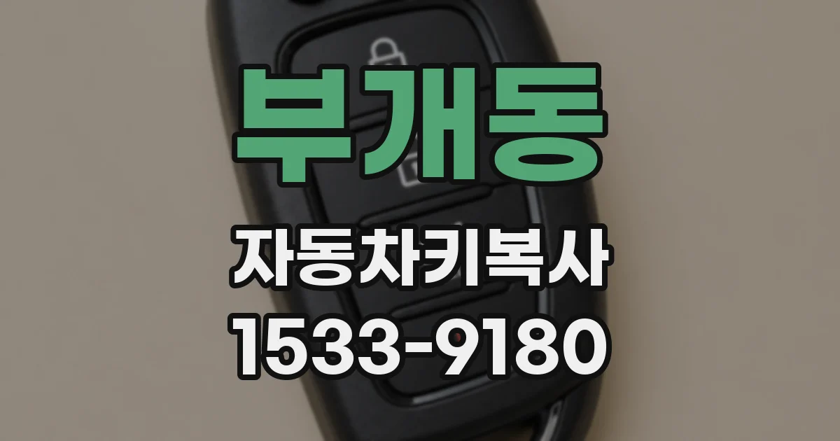 부개동 자동차키복사