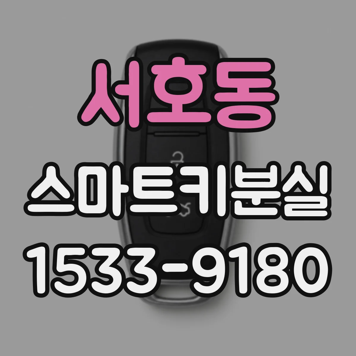서호동 스마트키분실