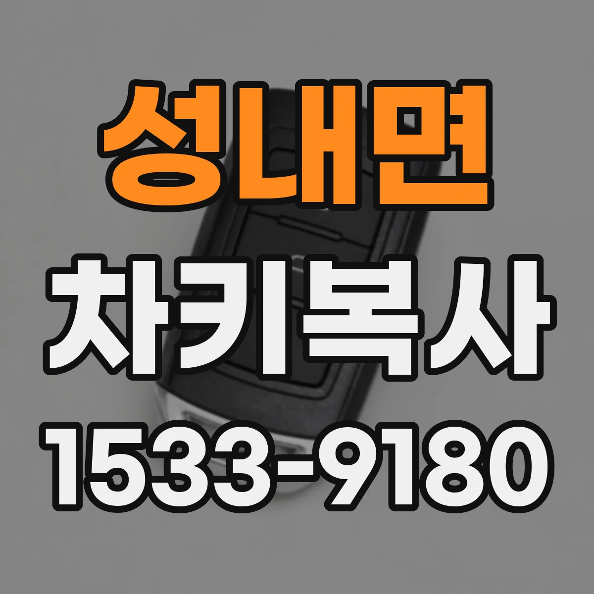 성내면 차키복사