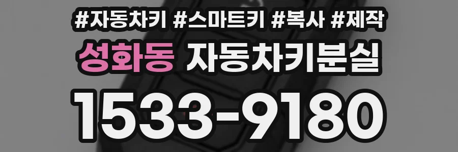 성화동 자동차키분실