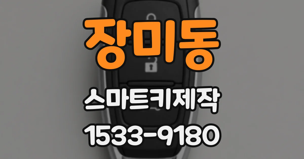 장미동 스마트키제작