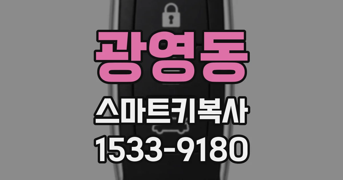 광영동 스마트키복사