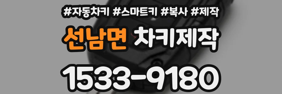 선남면 차키제작
