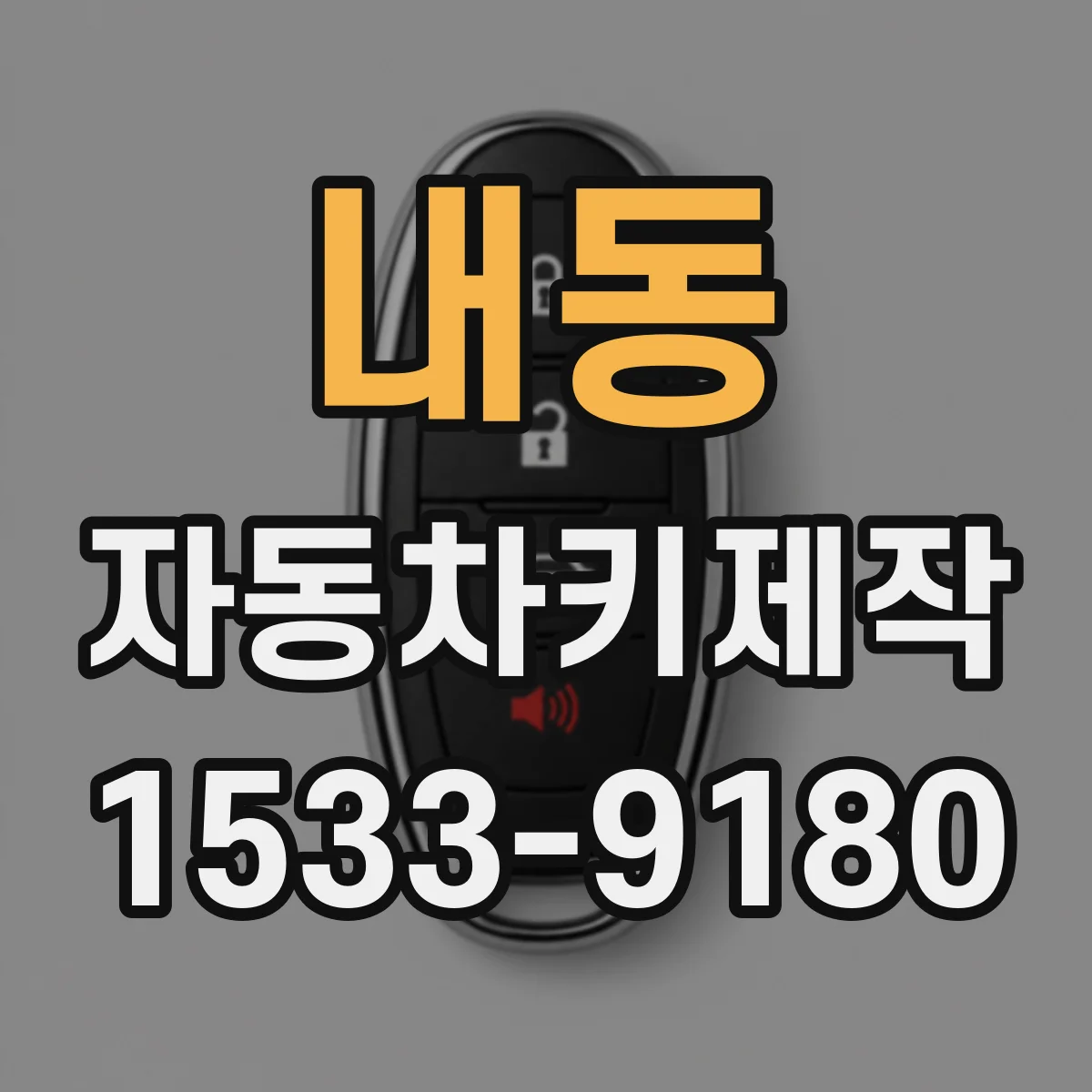 내동 자동차키제작