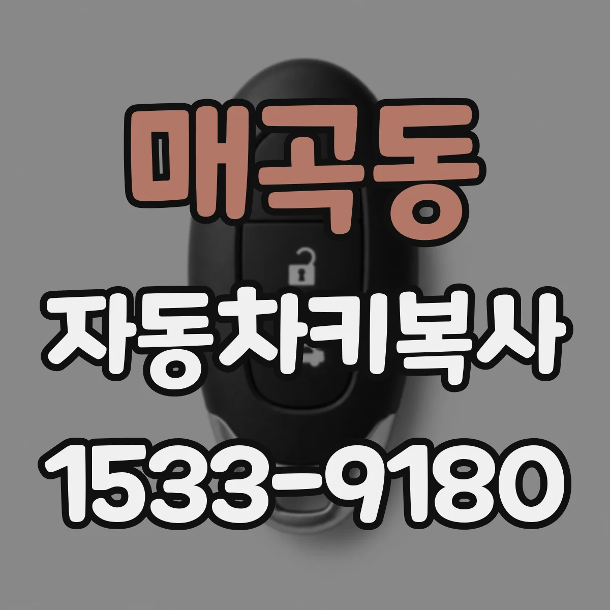 매곡동 자동차키복사