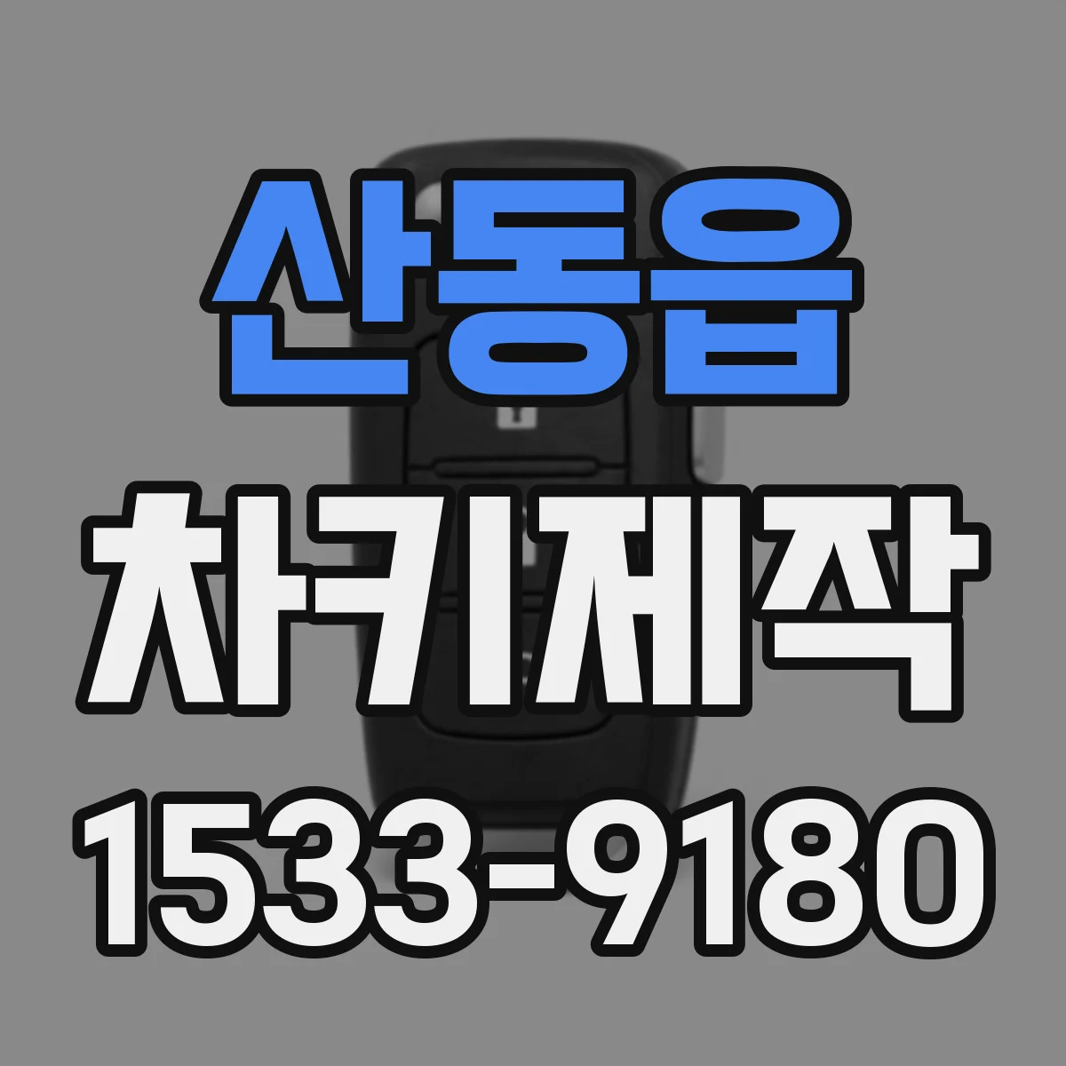 산동읍 차키제작