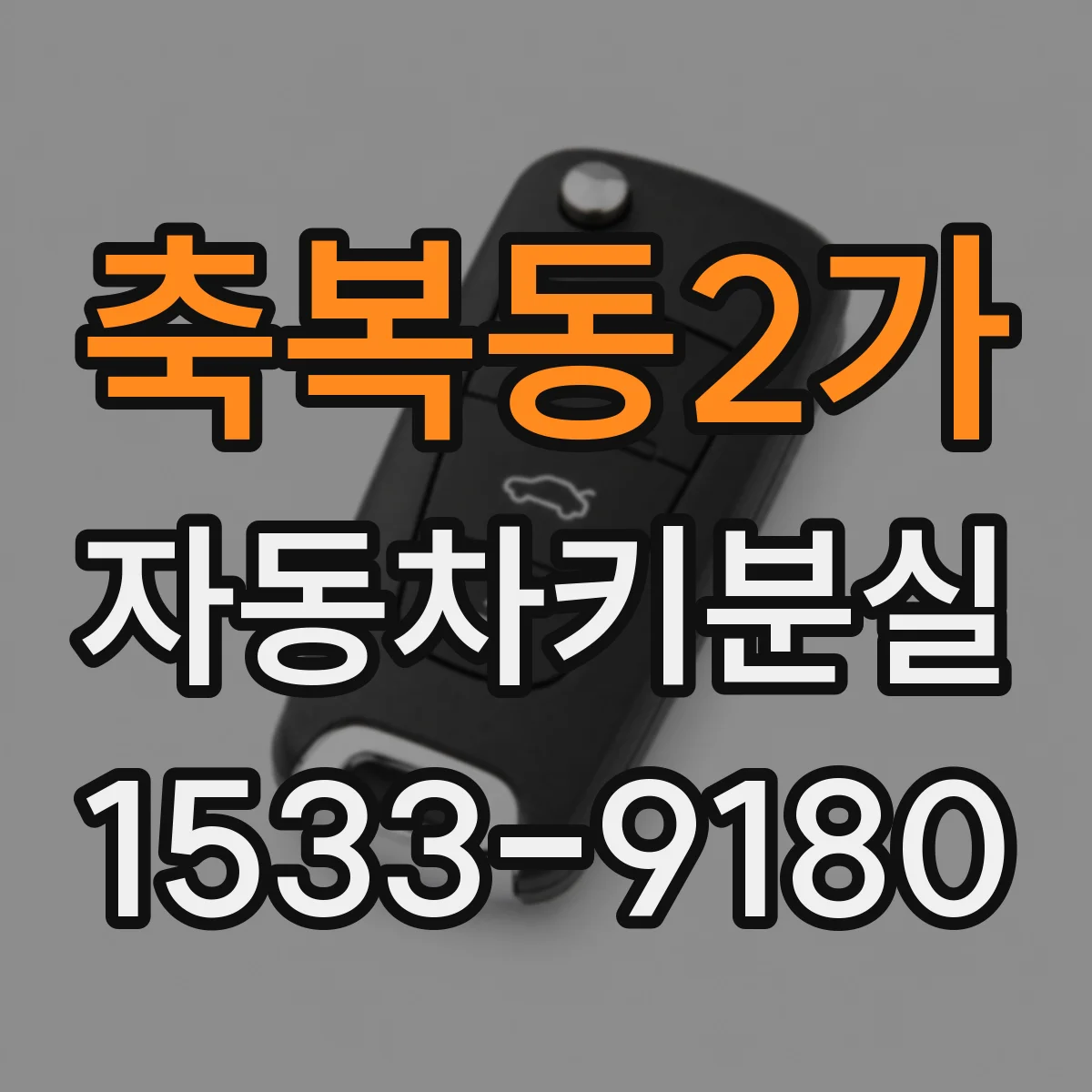 축복동2가 자동차키분실