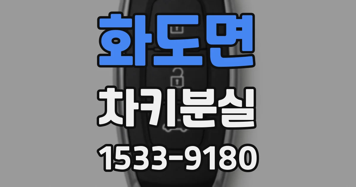 화도면 차키분실