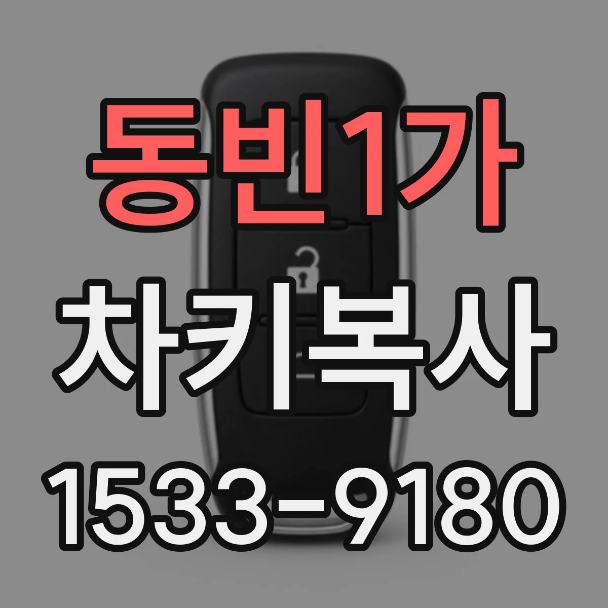 동빈1가 차키복사