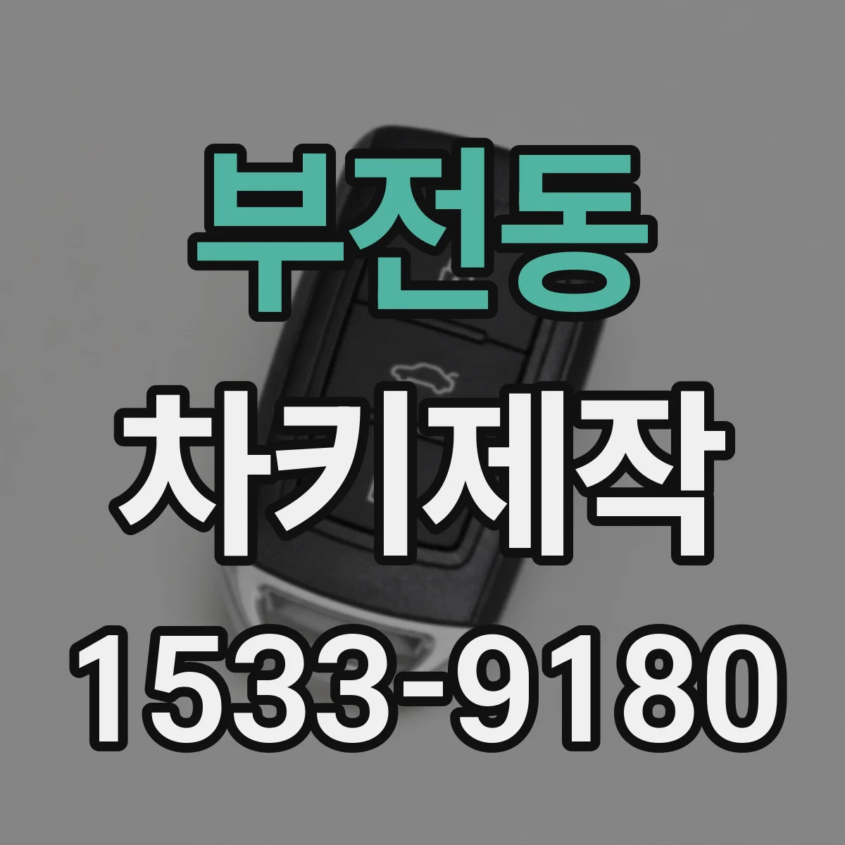 부전동 차키제작
