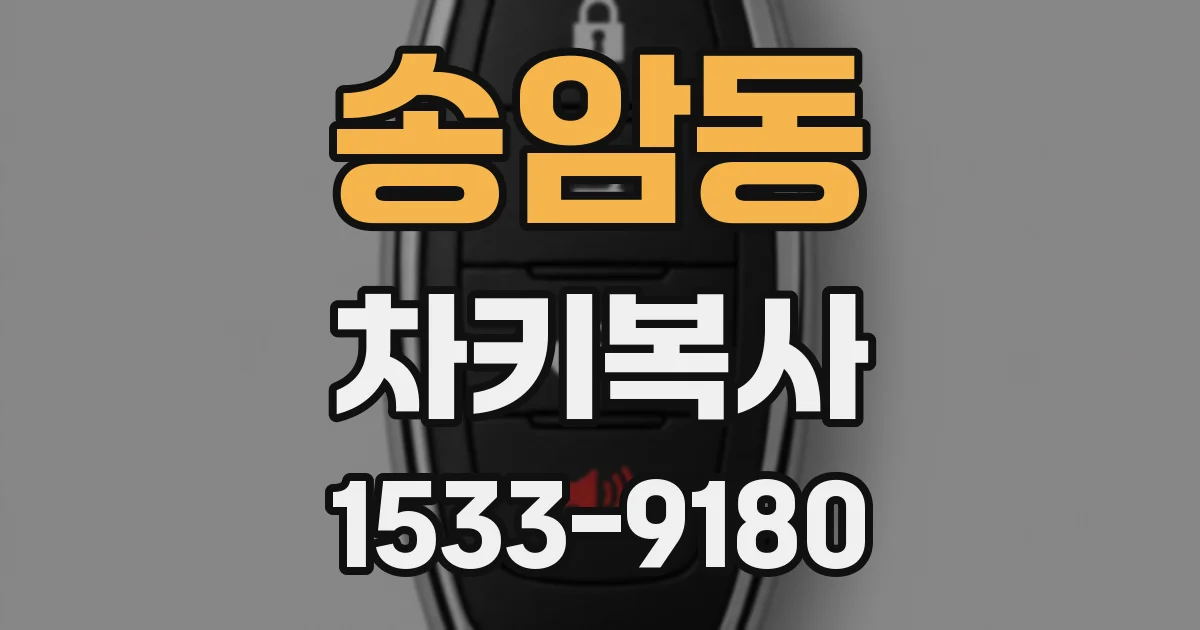 송암동 차키복사
