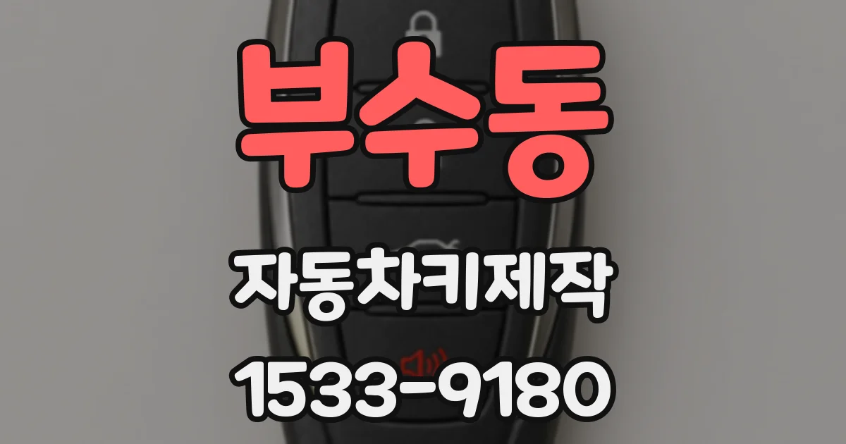 부수동 자동차키제작