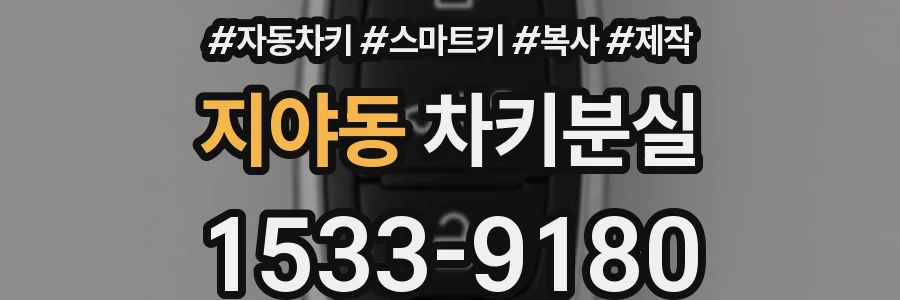 지야동 차키분실