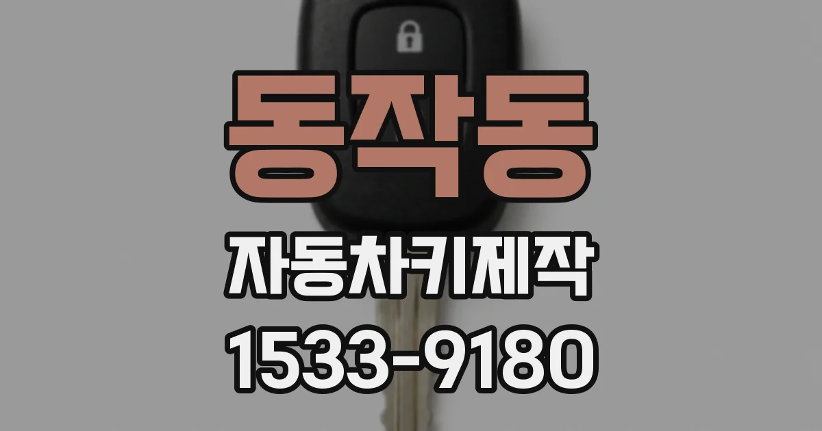 동작동 자동차키제작