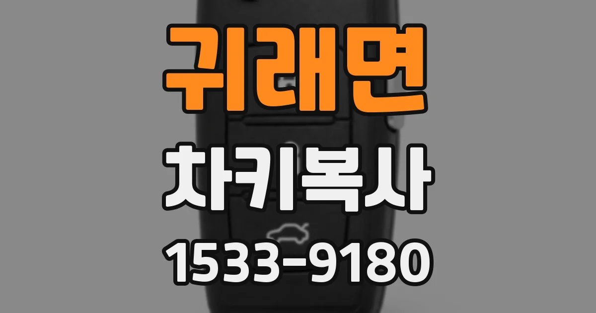 귀래면 차키복사