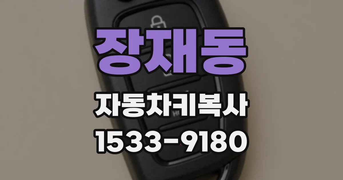 장재동 자동차키복사