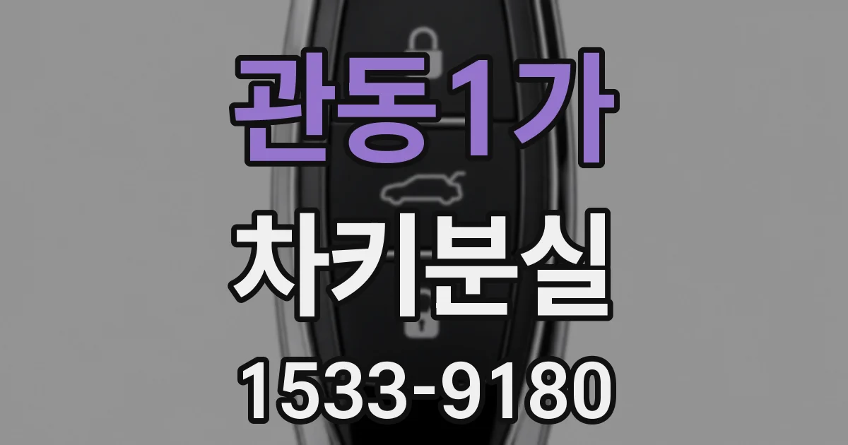 관동1가 차키분실