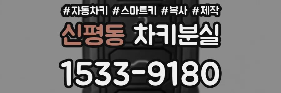 신평동 차키분실